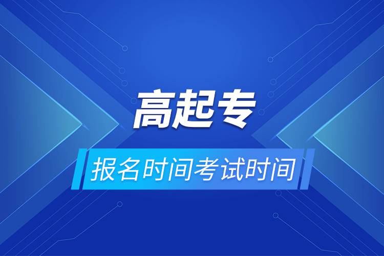 高起專報名時間考試時間.jpg 高起專報名時間考試時間.jpg