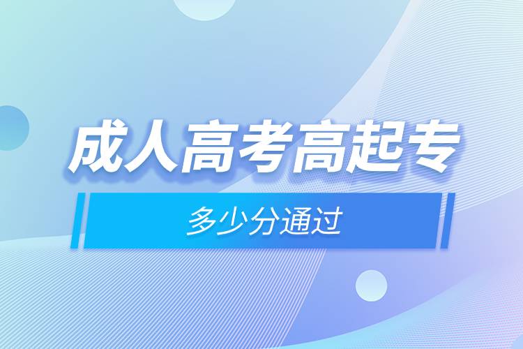 成人高考高起專多少分通過.jpg 成人高考高起專多少分通過.jpg