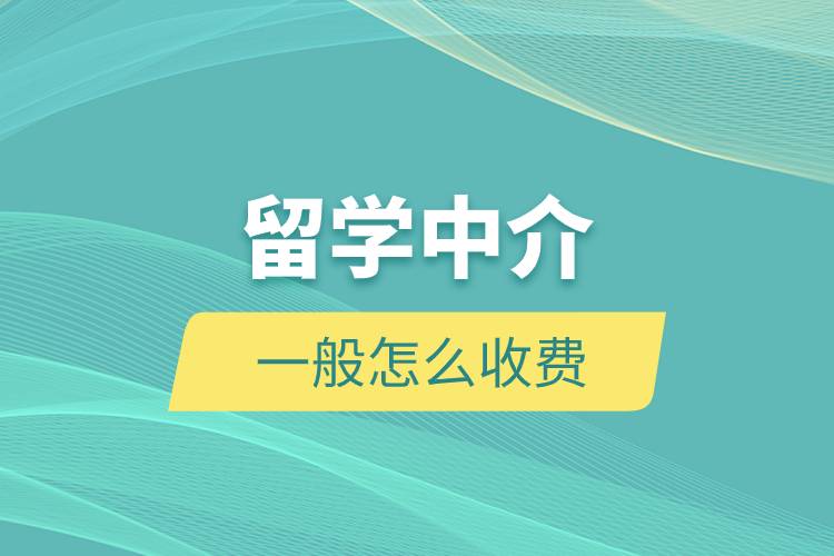 留學中介一般怎么收費.jpg