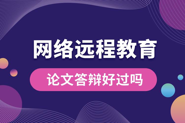 1672212493355960.jpg 網(wǎng)絡(luò)遠(yuǎn)程教育論文答辯好過(guò)嗎.jpg