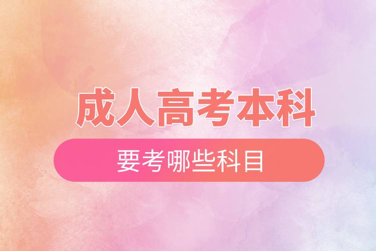 成人高考本科要考哪些科目.jpg 成人高考本科要考哪些科目.jpg