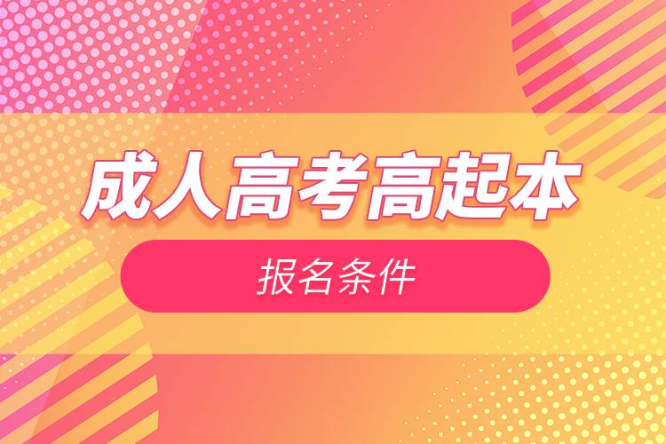 成人高考高起本報(bào)名條件.jpg 成人高考高起本報(bào)名條件.jpg