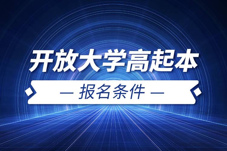 開放大學(xué)高起本報名條件.jpg 開放大學(xué)高起本報名條件.jpg