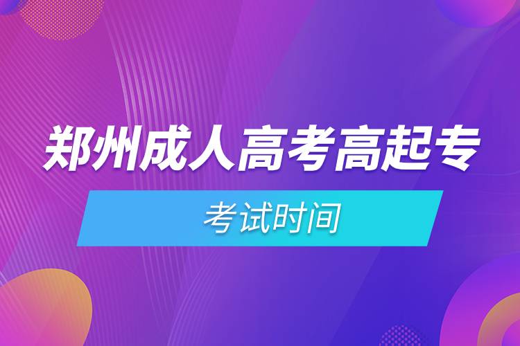 鄭州成人高考高起?？荚嚂r(shí)間.jpg