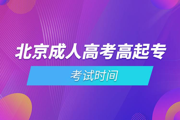 北京成人高考高起專考試時間.jpg