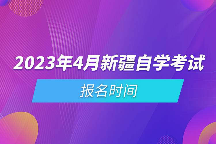 2023年4月新疆自學(xué)考試報(bào)名時間.jpg 2023年4月新疆自學(xué)考試報(bào)名時間.jpg