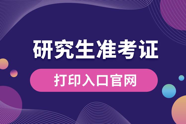 研究生準考證打印入口官網.jpg