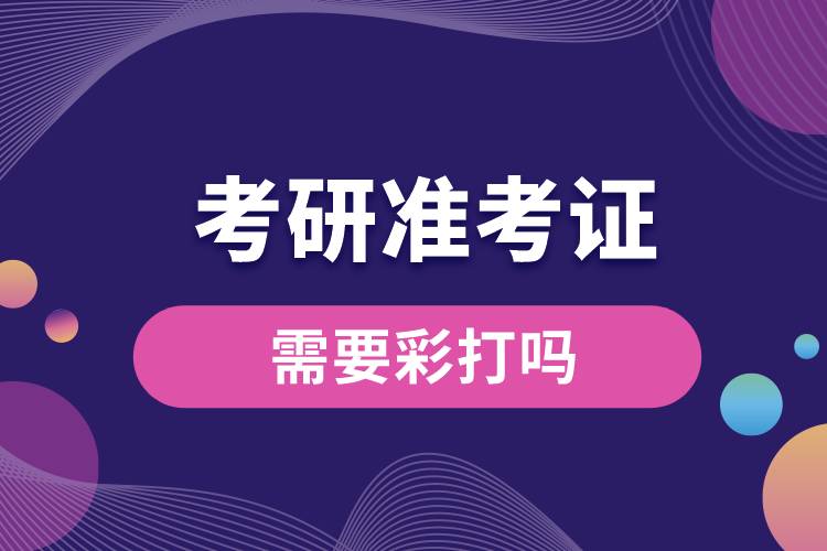 1672804848860208.jpg 考研準(zhǔn)考證需要彩打嗎.jpg