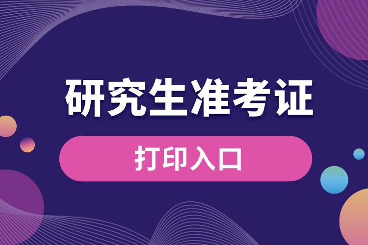 1672813696891048.jpg 準(zhǔn)考證考研打印入口.jpg