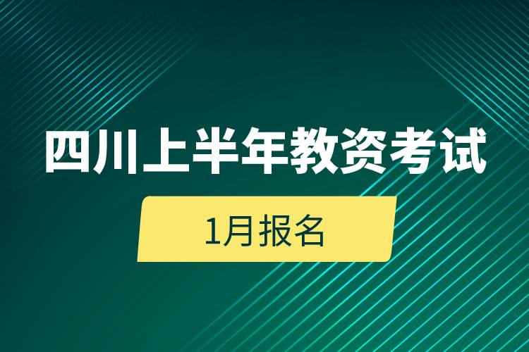 四川上半年教資考試1月報(bào)名.jpg 四川上半年教資考試1月報(bào)名.jpg