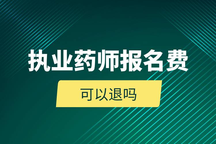 執(zhí)業(yè)藥師報(bào)名費(fèi)可以退嗎.jpg 執(zhí)業(yè)藥師報(bào)名費(fèi)可以退嗎.jpg
