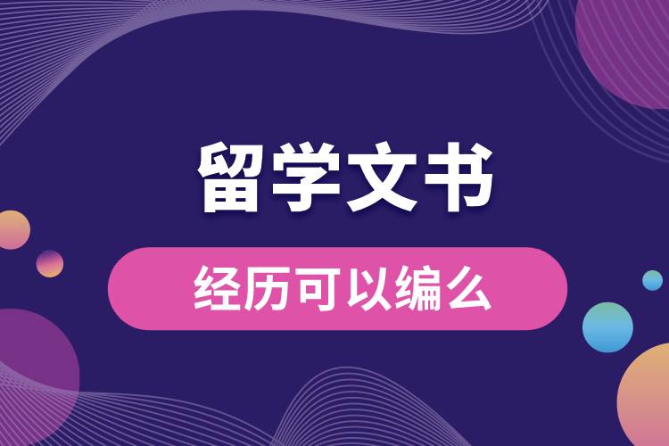 1672973418942216.jpg 留學(xué)文書經(jīng)歷可以編么.jpg