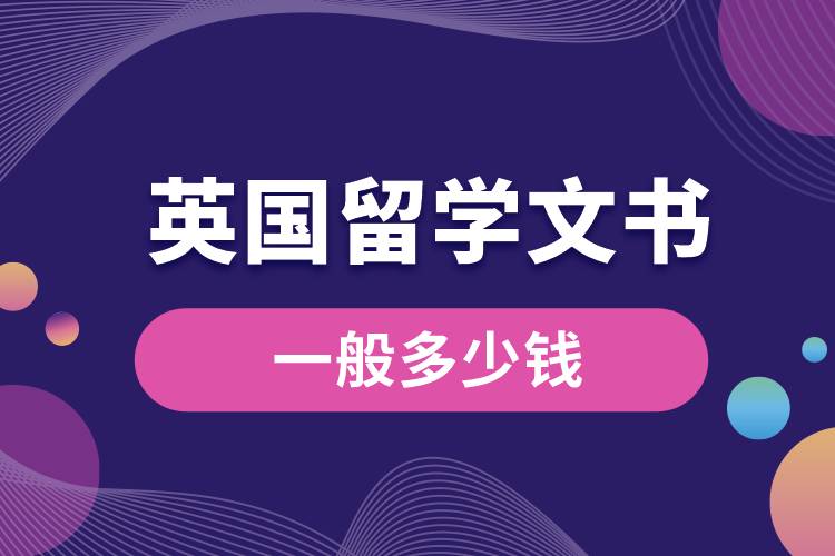 英國(guó)留學(xué)文書一般多少錢.jpg