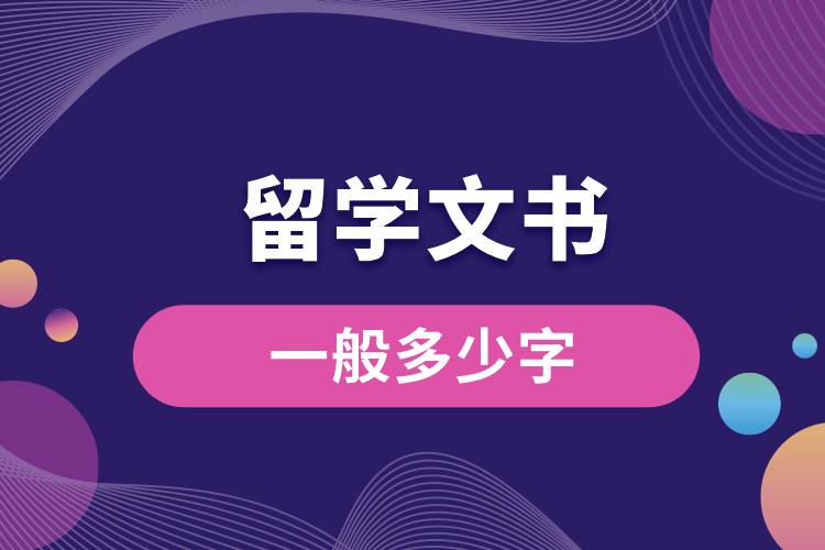 留學(xué)文書(shū)一般多少字.jpg