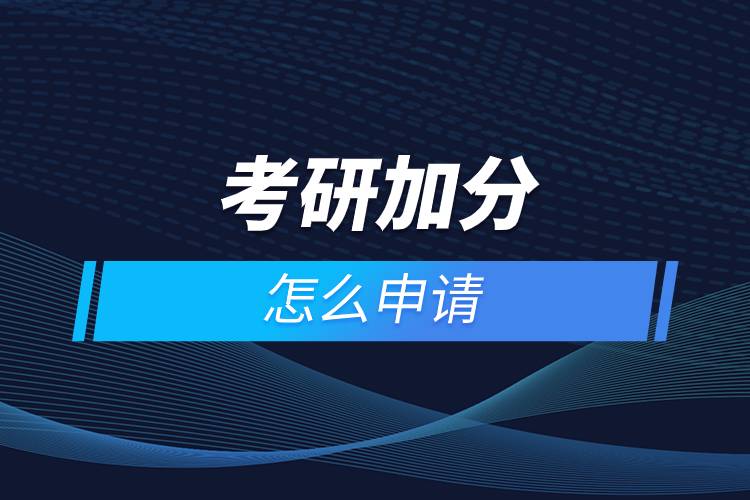 考研加分怎么申請.jpg 考研加分怎么申請.jpg