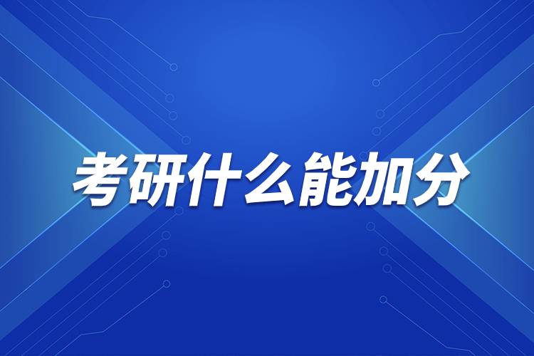 考研什么能加分.jpg 考研什么能加分.jpg