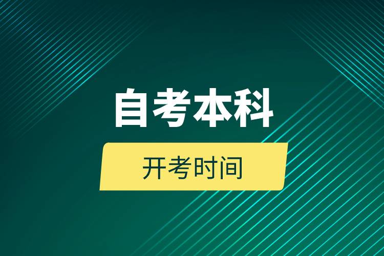 自考本科開考時間.jpg 自考本科開考時間.jpg