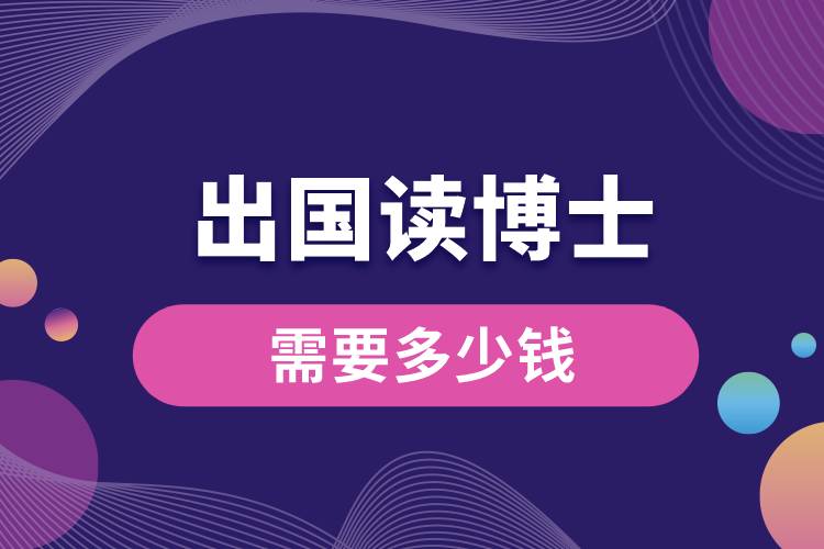 1673235538742625.jpg 出國讀博士需要多少錢.jpg