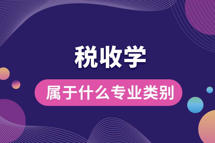 1673242118543791.jpg 稅收學(xué)屬于什么專業(yè)類別.jpg