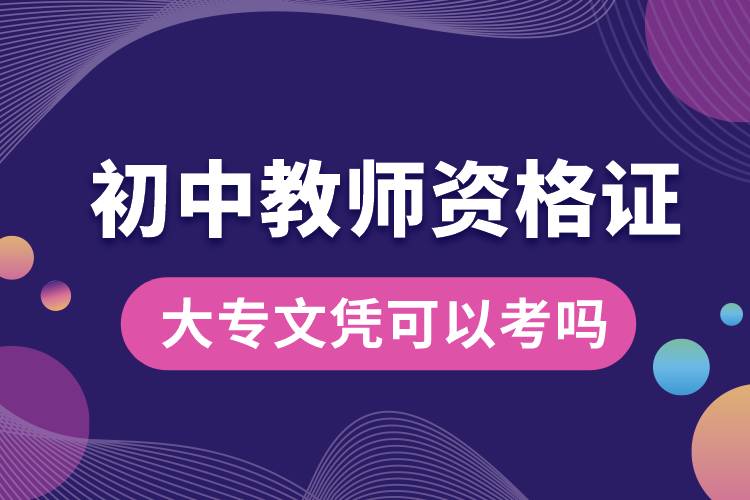 1673318283901325.jpg 大專文憑可以考初中教師資格證嗎.jpg