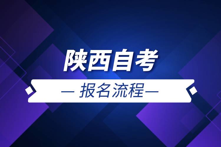 陜西自考報(bào)名流程.jpg 陜西自考報(bào)名流程.jpg