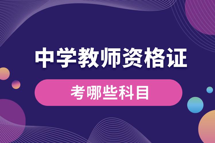 1673331135782913.jpg 中學(xué)教師資格證考哪些科目.jpg