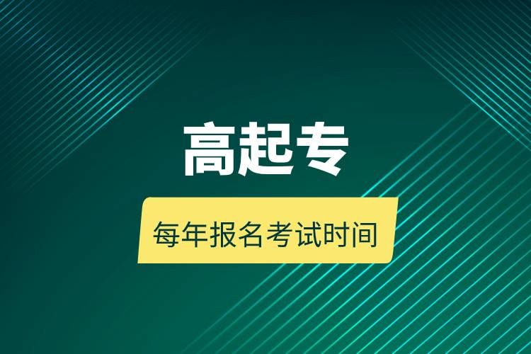 高起專每年報(bào)名考試時(shí)間.jpg 高起專每年報(bào)名考試時(shí)間.jpg