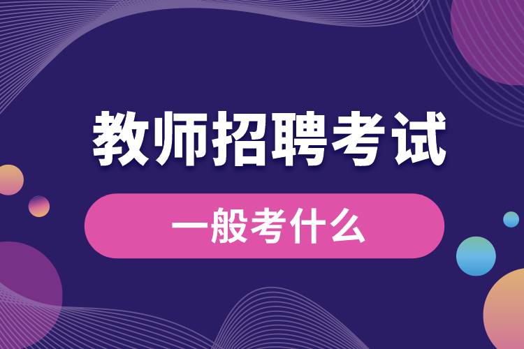 招教一般考什么.jpg