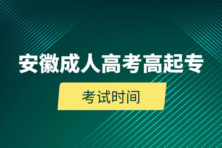安徽成人高考高起?？荚嚂r(shí)間.jpg
