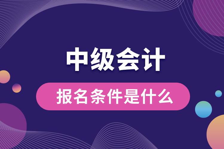 1673491383789432.jpg 報(bào)名會(huì)計(jì)中級(jí)的條件是什么.jpg