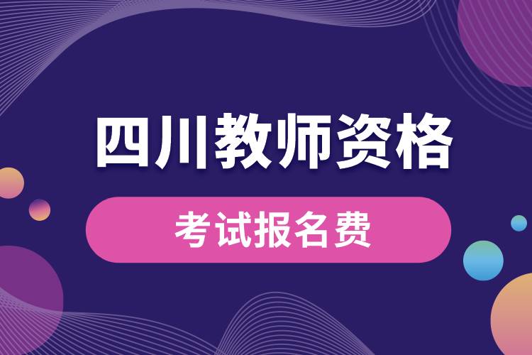 報(bào)名四川教師資格考試費(fèi)用.jpg