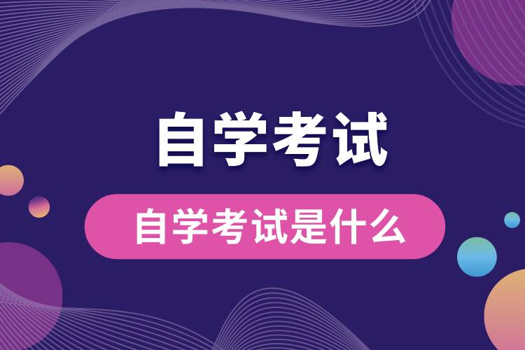 1673590258892696.jpg 自學(xué)考試是什么.jpg