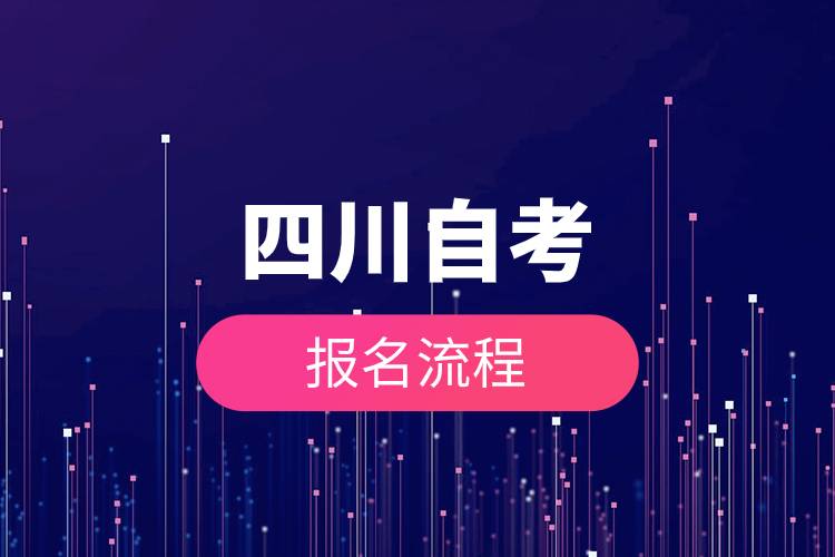 四川自考報(bào)名流程.jpg 四川自考報(bào)名流程.jpg