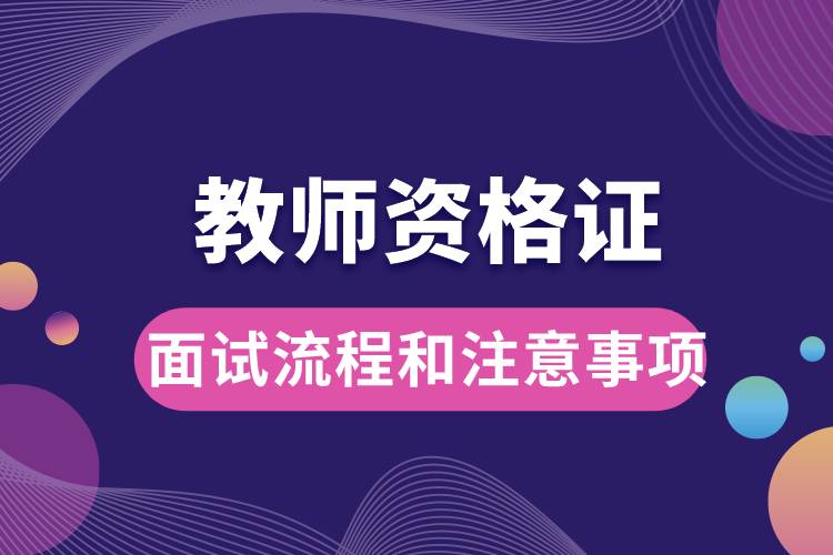 1675047084115620.jpg 教師證面試的流程和注意事項.jpg