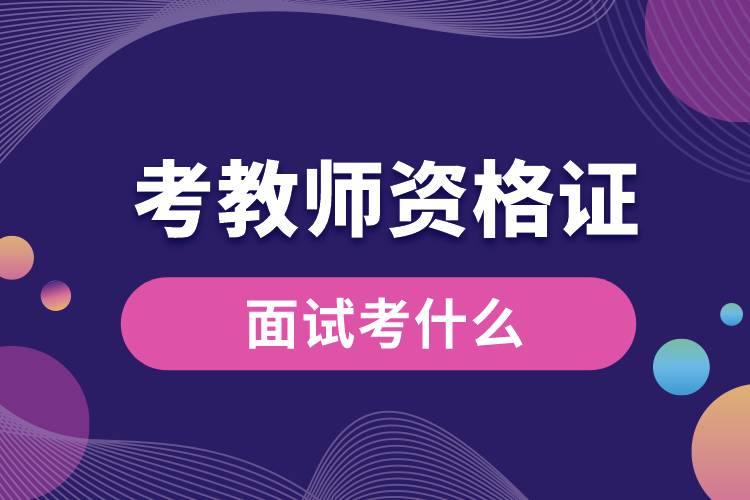 1675064402475670.jpg 考教師資格證面試考什么.jpg