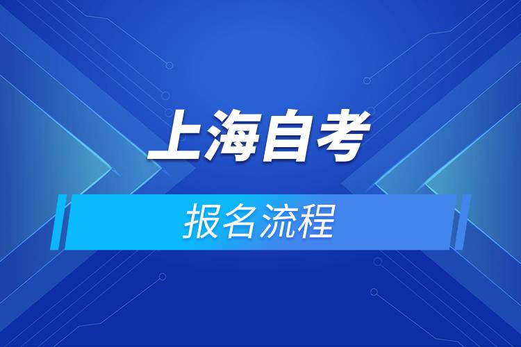 上海自考報名流程.jpg 上海自考報名流程.jpg