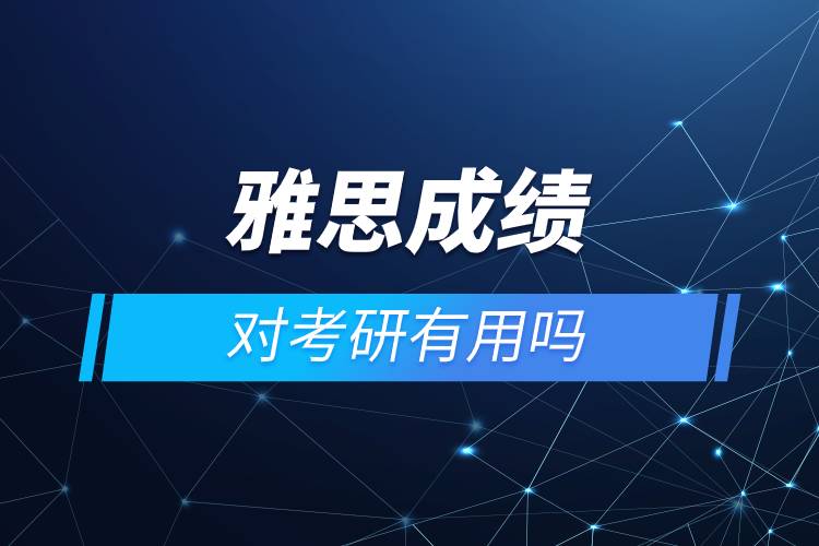 雅思成績(jī)對(duì)考研有用嗎.jpg 雅思成績(jī)對(duì)考研有用嗎.jpg