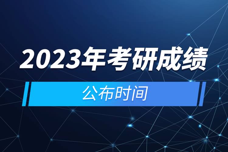2023年考研成績公布時間.jpg 2023年考研成績公布時間.jpg