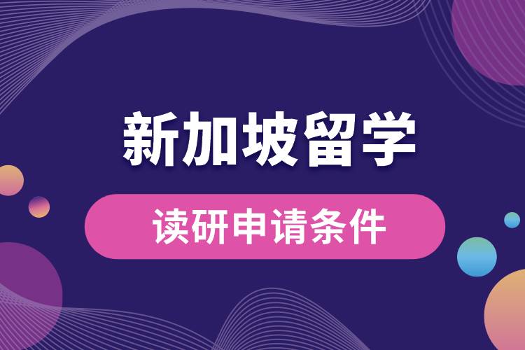 1675146594722015.jpg 新加坡讀研申請條件.jpg