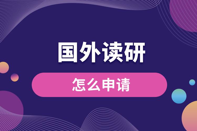 1675147682315470.jpg 國外讀研怎么申請.jpg