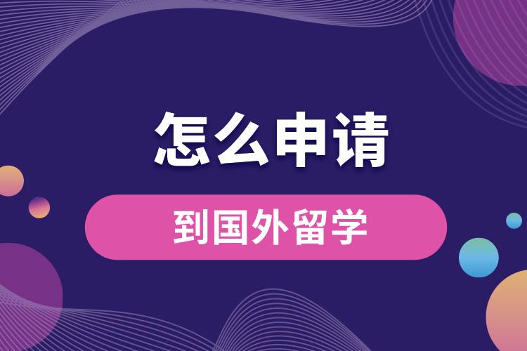 怎么申請(qǐng)到國外留學(xué).jpg