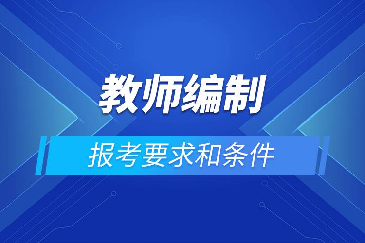 教師編制報(bào)考要求和條件.jpg 教師編制報(bào)考要求和條件.jpg