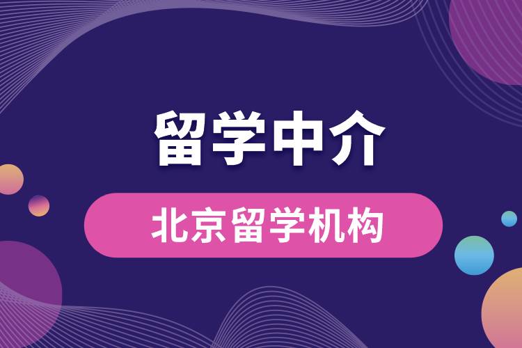 1675230707887286.jpg 北京口碑最好的留學機構(gòu).jpg