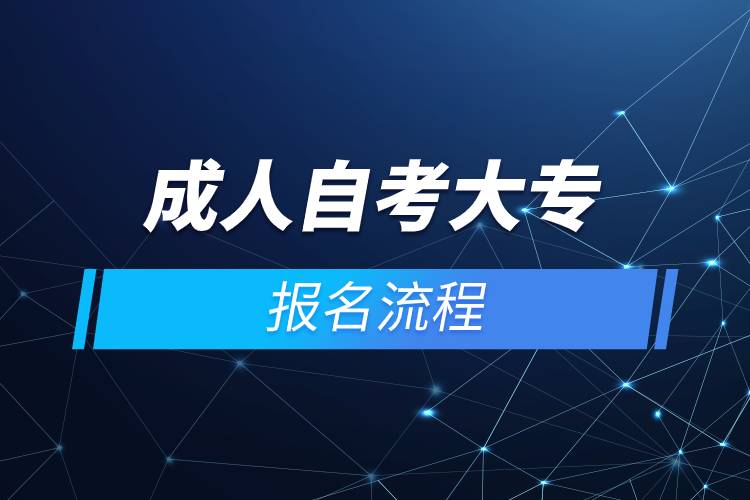 成人自考大專報(bào)名流程.jpg 成人自考大專報(bào)名流程.jpg