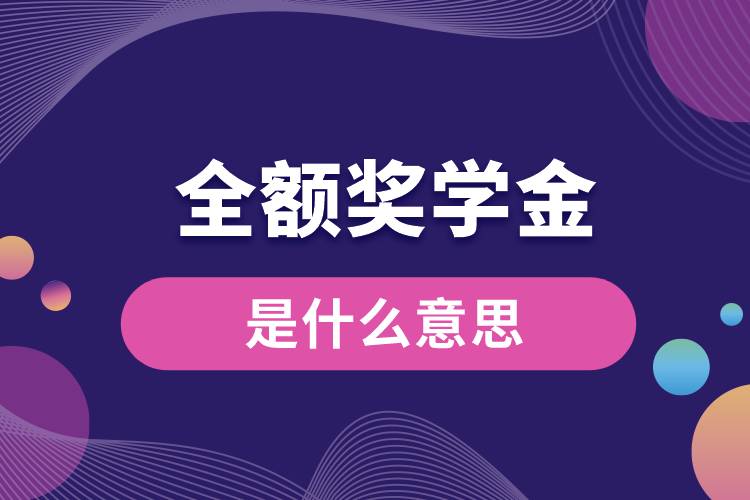 1675231150439756.jpg 全額獎學金是什么意思.jpg