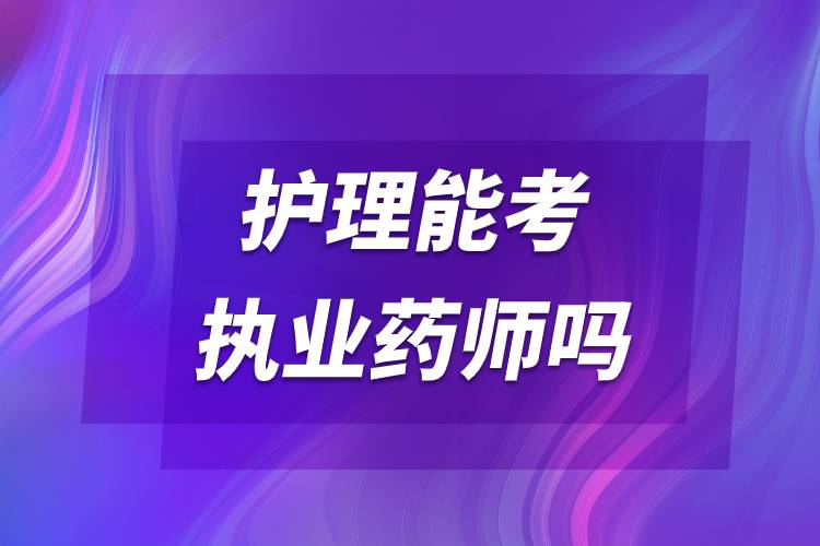 護理能考執(zhí)業(yè)藥師嗎.jpg 護理能考執(zhí)業(yè)藥師嗎.jpg