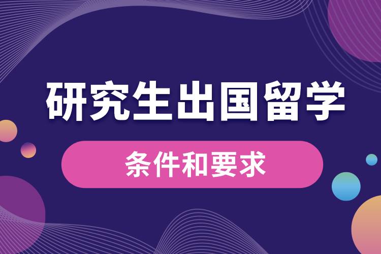 1675244403953743.jpg 研究生出國(guó)留學(xué)的條件和要求.jpg