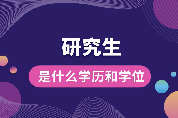 1675316474895600.jpg 研究生是什么學(xué)歷和學(xué)位.jpg