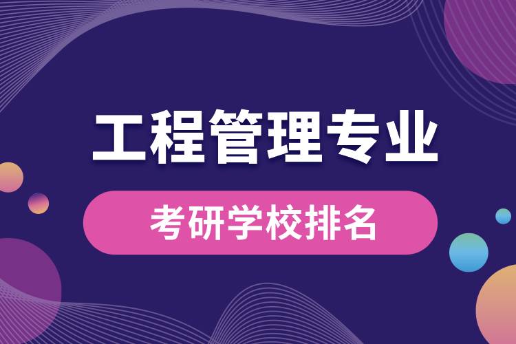 1675324797357597.jpg 工程管理專業(yè)考研學(xué)校排名.jpg