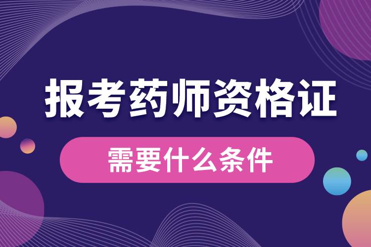 1675393653509738.jpg 報(bào)考藥師資格證需要什么條件.jpg